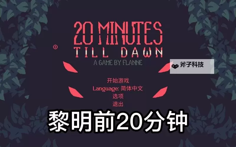 《黎明前20分钟》各角色特点介绍图1