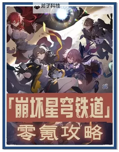 《崩坏星穹铁道》1.0版本强势配队分享图1