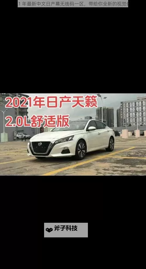 中文日产幕无线码怎么打开教程：简便操作指南图1