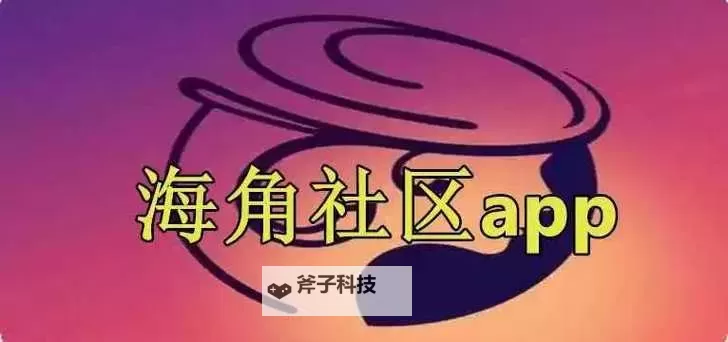海角社区在线观看免费：畅享高清内容的最佳平台推荐图1