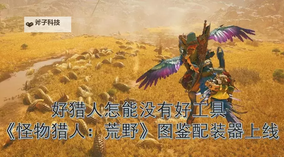 《狩猎吧原始人》兵种装备系统介绍!图1