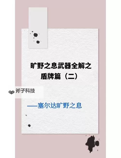 《塞尔达传说荒野之息》100%盾反守护者教程图1