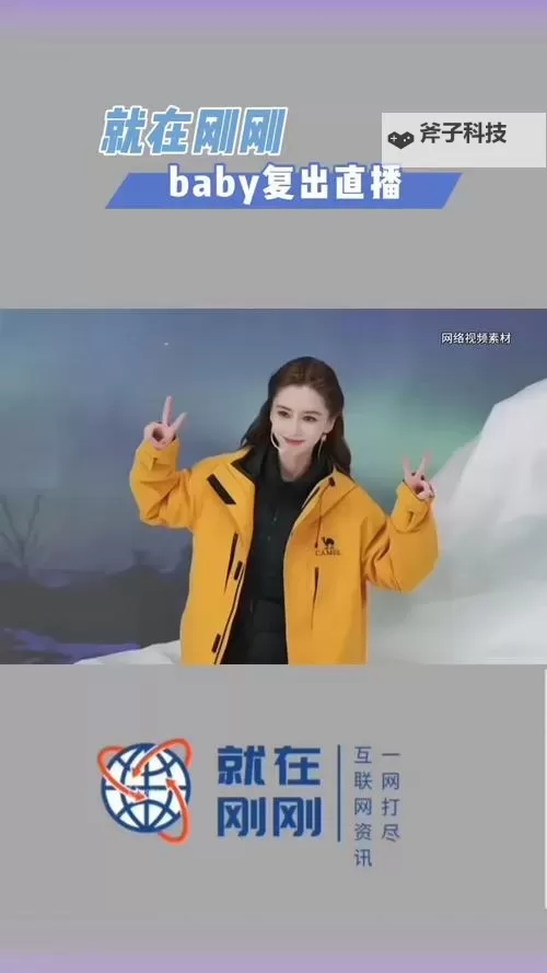 【热播推荐】最新baby直播精彩瞬间合集，必看！图1