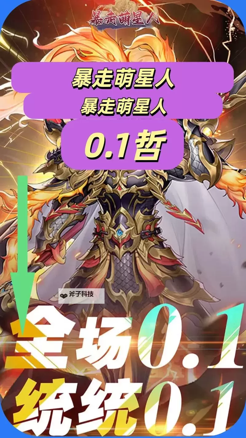 暴走萌星人电脑版下载 最全暴走萌星人电脑版攻略图2