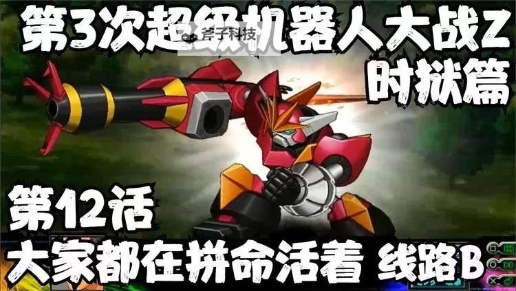 第三次超级机器人大战:时狱篇 一周目进IF路线方法图1