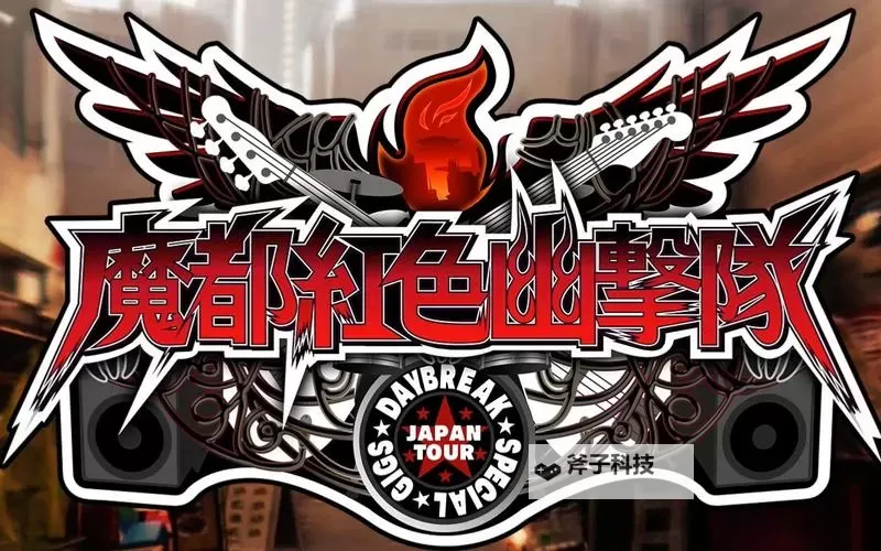 魔都红色幽击队 上手心得图1