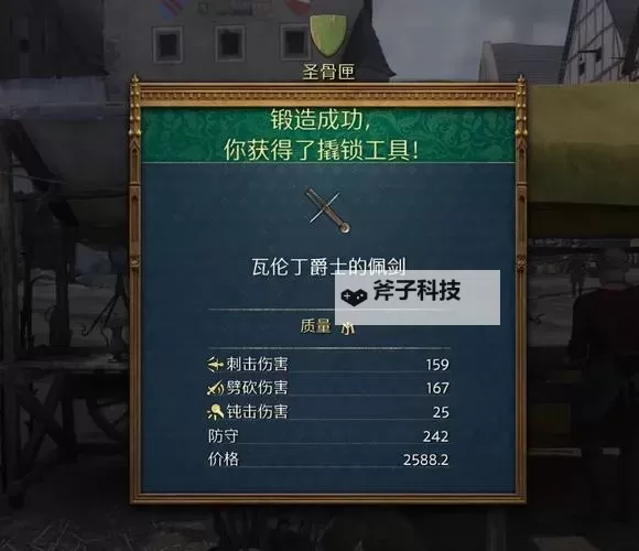 《天国拯救2》前期米兰套获取方法图1