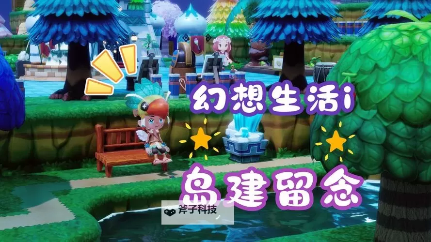 《幻想生活i》海滨风格岛屿建造参考图1