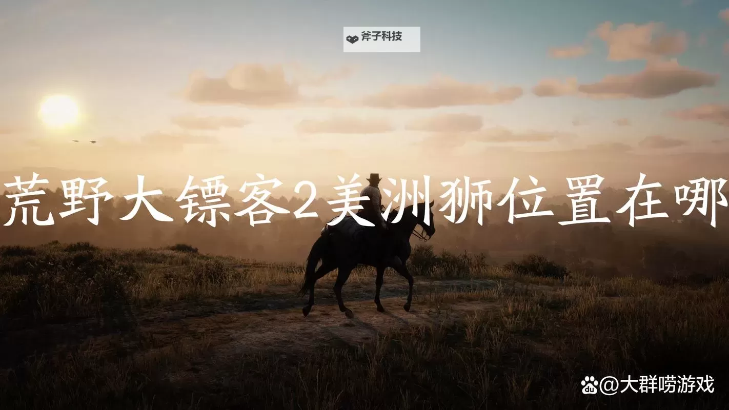 《荒野大镖客2》美洲狮位置图示 美洲狮在哪图1