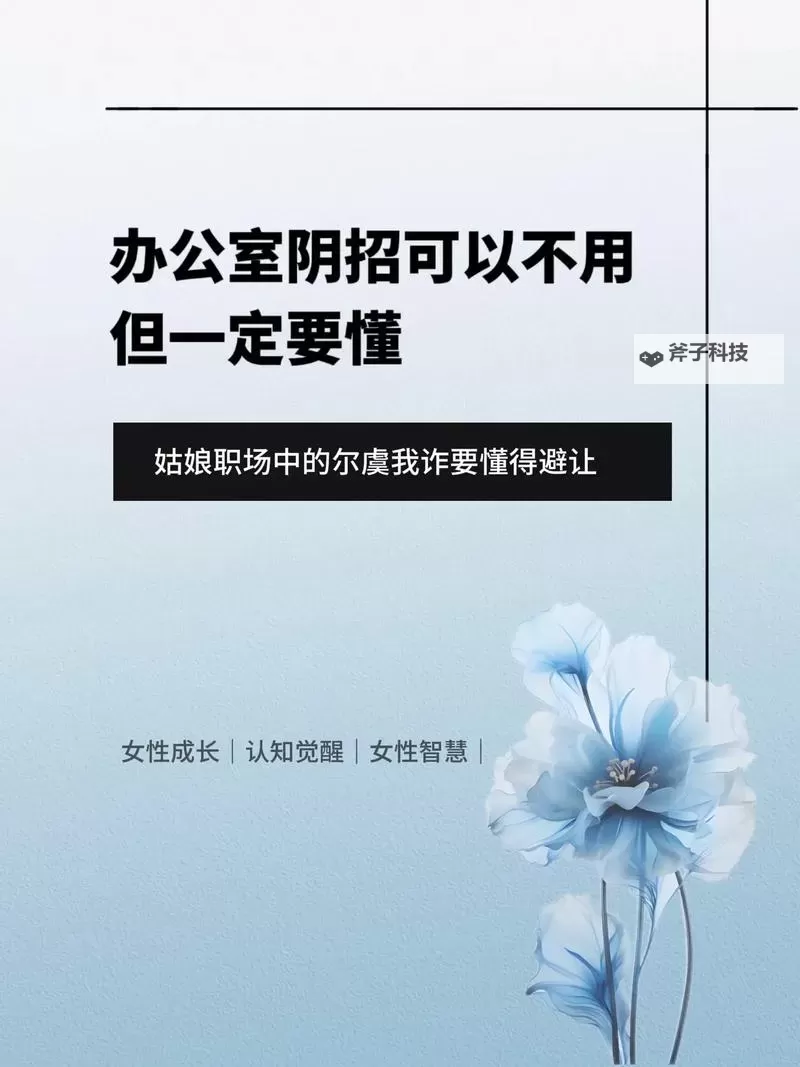 在办公室能不能干湿你：职场伦理与欲望的边界图1