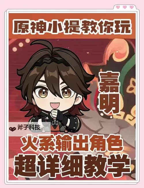 《原神》嘉明一图流培养攻略图1