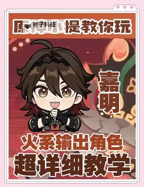 《原神》嘉明一图流培养攻略图1