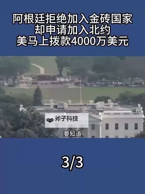 中方回应阿根廷不会加入金砖：多方解读与区域影响评估图1