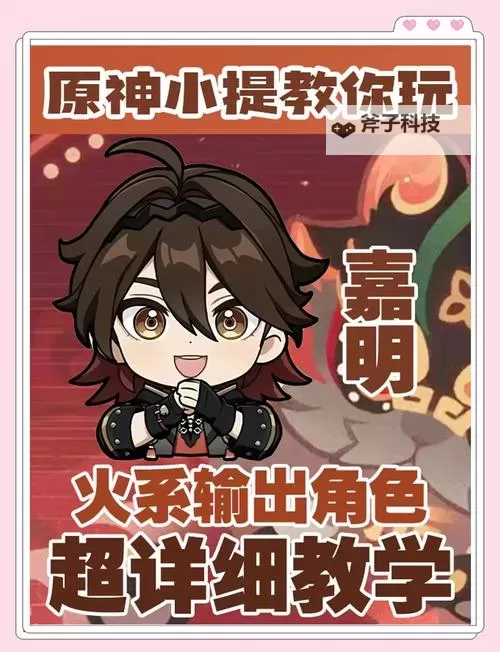 《原神》嘉明一图流培养攻略图1