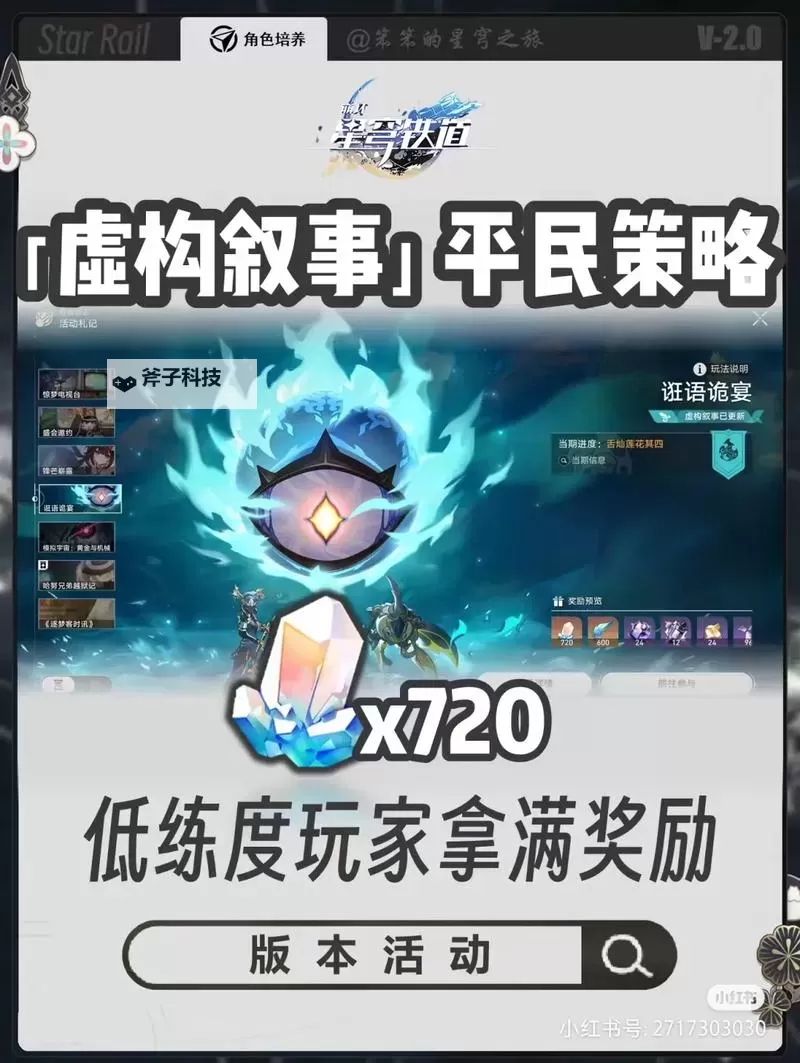 《崩坏星穹铁道》虚构叙事羁鸟奇谭满星攻略 羁鸟奇谭第四关怎么打图1