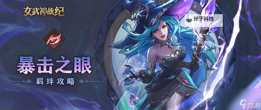 《女武神战纪》暴击之眼羁绊攻略：暴击破防，以攻代守图1