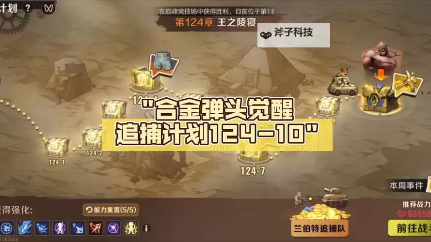 《合金弹头觉醒》追捕计划技能选择推荐图1