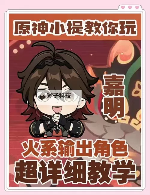 《原神》嘉明一图流培养攻略图2