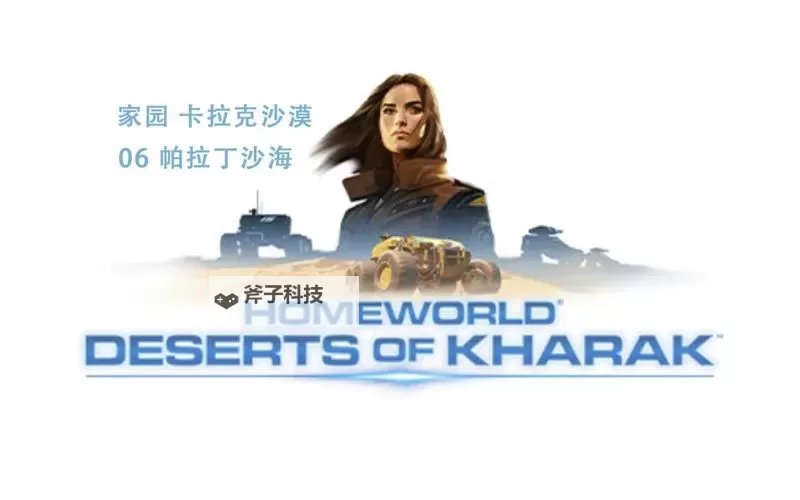 《家园卡拉克沙漠》细节分享 超有趣小细节介绍图1