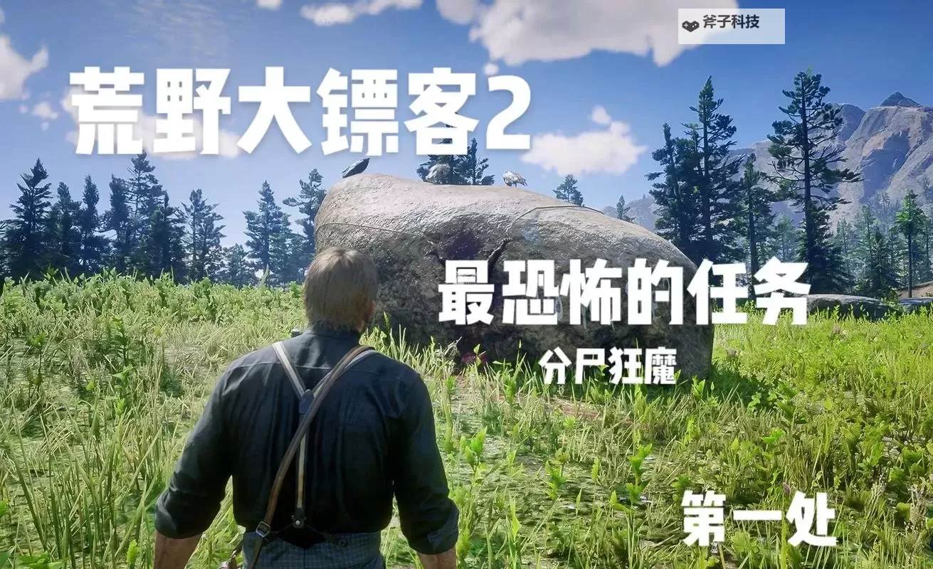 《荒野大镖客2》夜行人支线任务触发方法 夜行人支线任务怎么触发图1