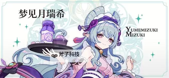 《原神》梦见月瑞希技能出装全解图1