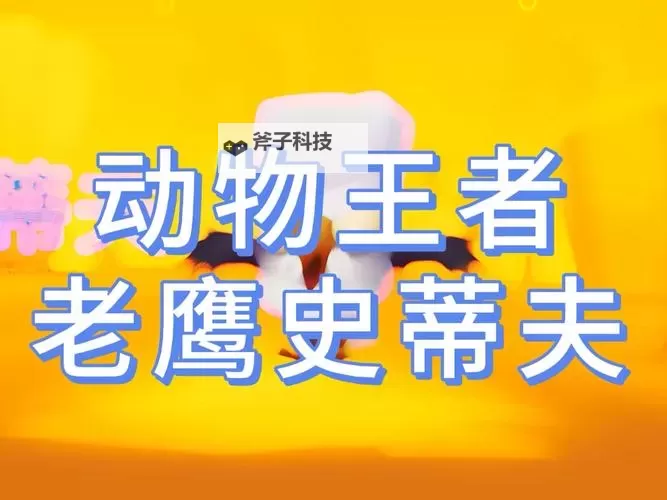 动物王者怎么解锁新动物? 动物王者新动物解锁方法图2