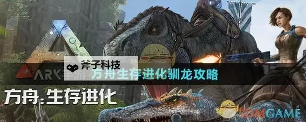 《方舟生存进化》快速驯龙方法汇总 方舟生存进化怎么快速驯龙图1