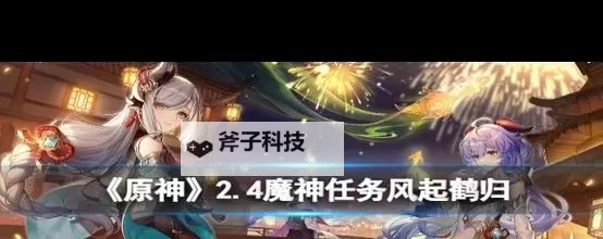 《原神》风起鹤归任务完成方法 风起鹤归任务怎么做图1