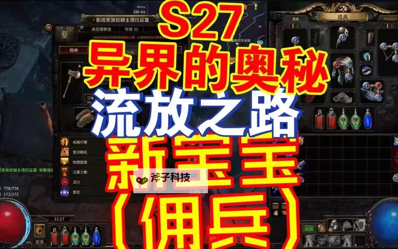《流放之路2》佣兵双切武器流BD攻略图1
