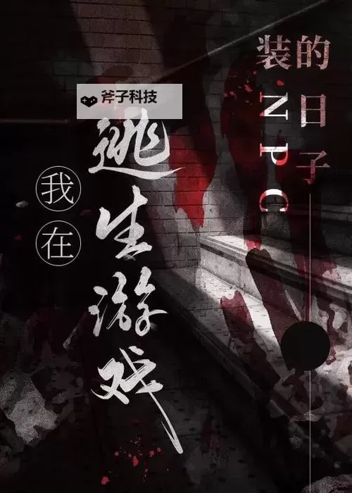 在逃生游戏里花式挨草桃子灯:灯影里的求生诗图1