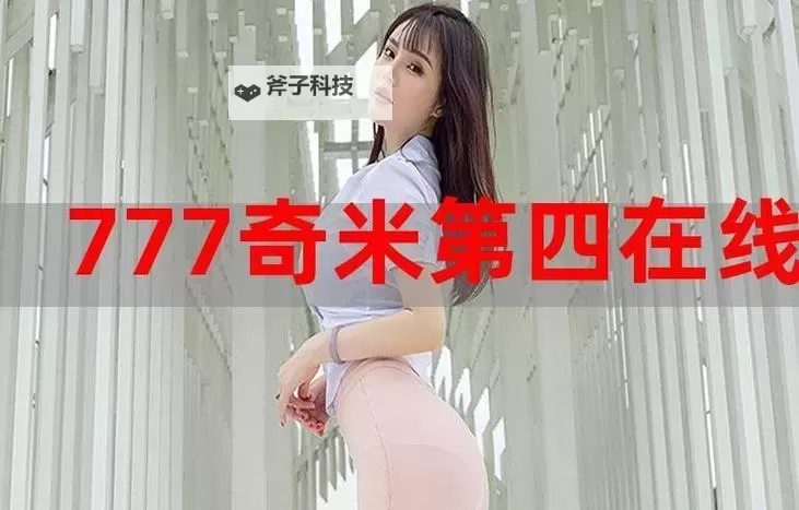 揭秘：奇米四色成人A片无777背后的产业链与争议图1