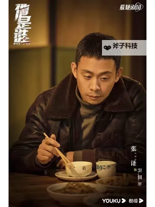 张译新剧他是谁在哪个台播出图1