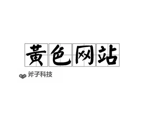 安全浏览指南:成年人网站在线免费观看视频技巧与注意事项图1